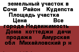 земельный участок в Сочи › Район ­ Кудепста › Площадь участка ­ 7 › Цена ­ 500 000 - Все города Недвижимость » Дома, коттеджи, дачи продажа   . Амурская обл.,Михайловский р-н
